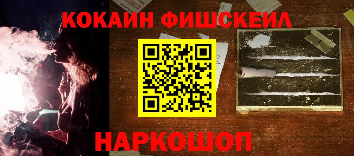 Кокаин FishScale  Вход с VPN  купить  цена  Астрахань  Cocaine 98% 