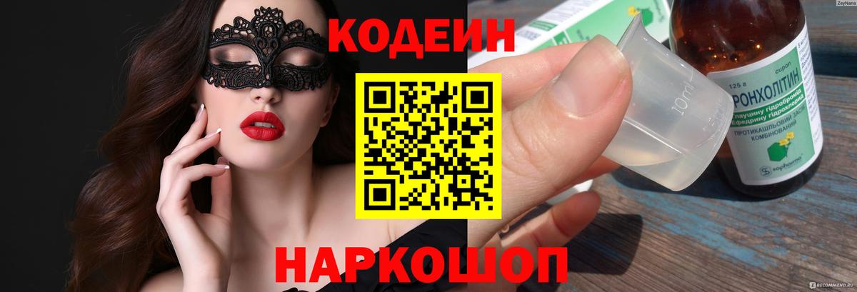 Кодеин Purple Drank  Кодеиновый сироп Lean Purple Drank  Астрахань  Вход с VPN 